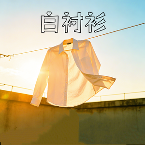 白衬衫
