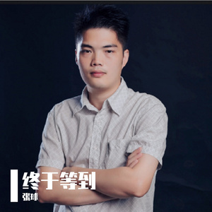 你 是不是 不爱 我了