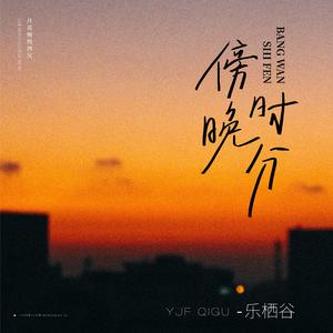 傍晚时分 (伴奏)