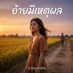 อ้ายมีเหตุผล