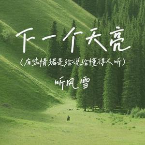 下一个天亮