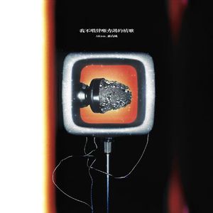 我不唱声嘶力竭的情歌