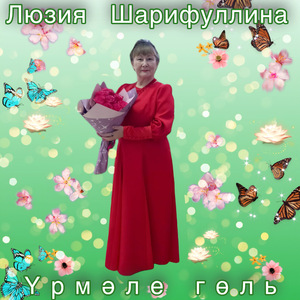 Урмэле гюль