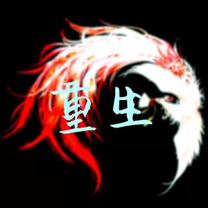 重生