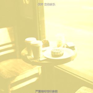 柔和的茶馆时刻