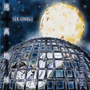 逃离地球(Fly to da moon)