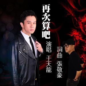 再次算吧（Feat張敬豪）
