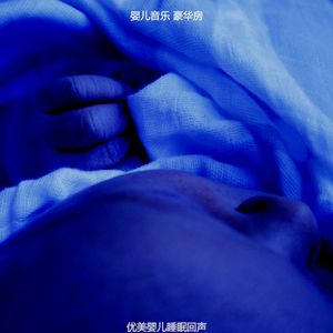 抚慰的睡前故事回忆