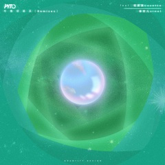 布鲁诺星系 (METHAM Remix)