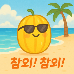 참외 참외
