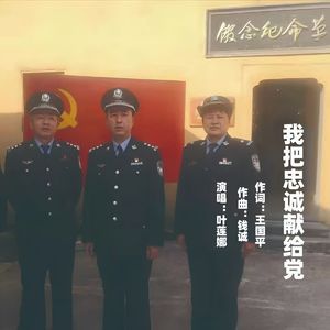我把忠诚献给党 (伴奏)