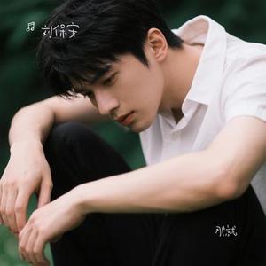 那就 (Cover 王樾安)