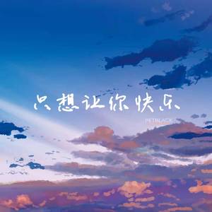 只想让你快乐（instrument version）