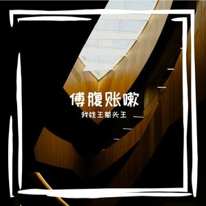 傅腹账嗽