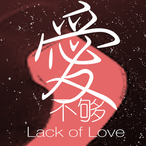 爱不够