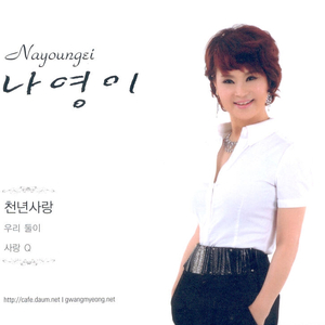 천년사랑(2012 Ver.)
