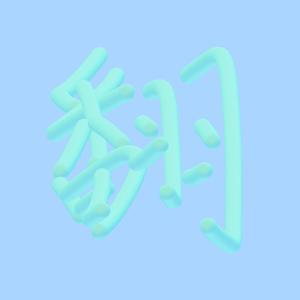 屋顶着火