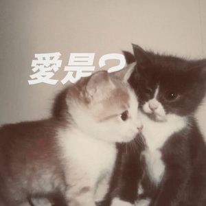 爱是/Remix（Prod.MORROW）