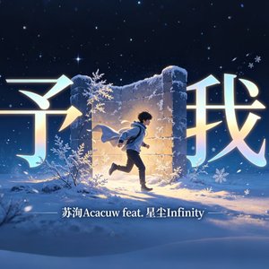 予我(feat. 星尘Infinity)