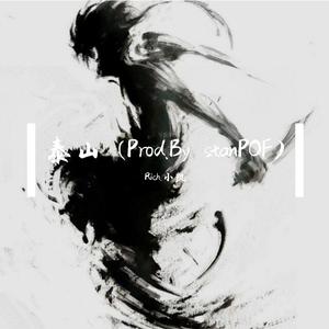 泰山(Prod.By stanPOF)。