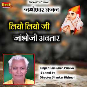 jambheshwar Bhajan Liyo Liyo Ji Jambho Ji Avtaar