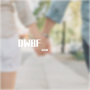 DWBF（翻自 陈卓贤）