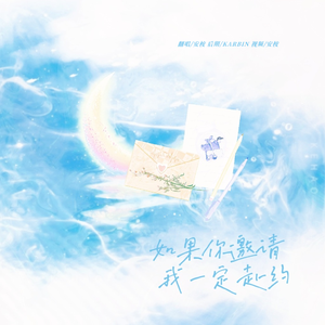 如果你邀请我一定赴约