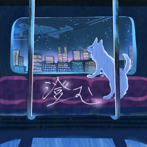 澄む