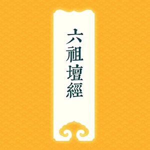 六祖坛经（行由十）