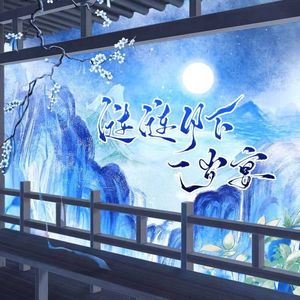 涟涟月下一岁宴（广播剧《月壹宴》ed)