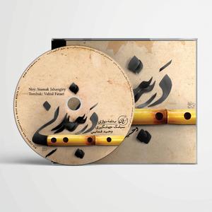 Ney and Tombak (Dastgah e chahargah Part 1)