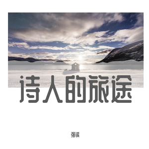 诗人的旅途（翻自 郑云龙）