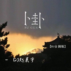 卜卦 (古刹版)（赵小涣 remix）