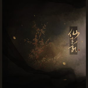 仙才叹（Cover 朱峰 / 蔡忻如）