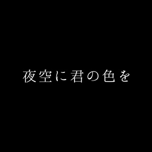 夜空に君の色を