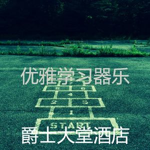 温和重点梦想