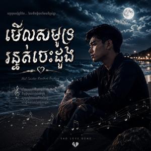 មើលសមុទ្ររន្ធត់បេះដូង