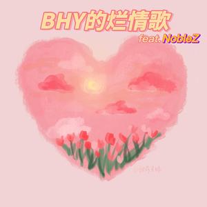 BHY的烂情歌（Prod.Slim Dyane）