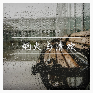 烟火与清欢
