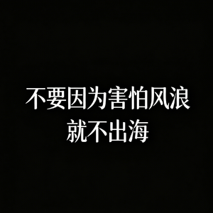 《浪浪人生》—埙