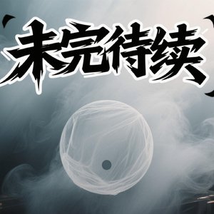 未完成待续的句号伴奏