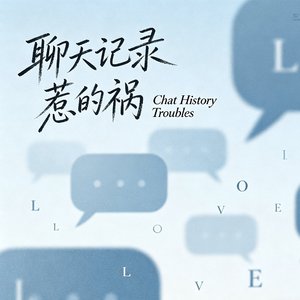 聊天记录惹的祸