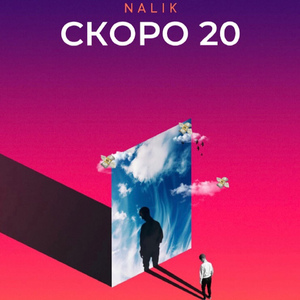 СКОРО 20