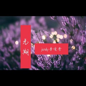 无期(琴房版)
