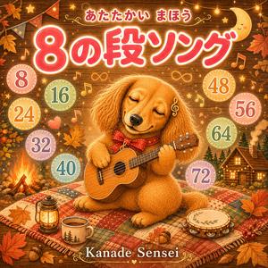 ８の段ソング（九九覚え歌）