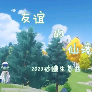 友谊的仙境 伴奏