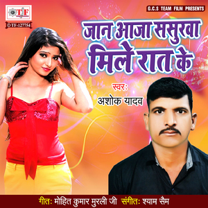 Jaan Aaja Sasurwa Mile Rat Ke