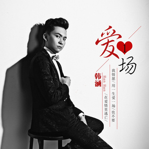 爱一场