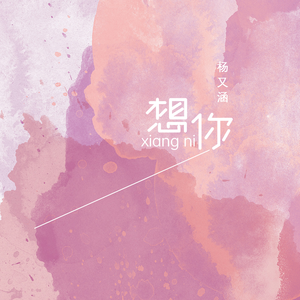 想你