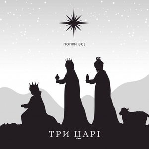 Три царі
